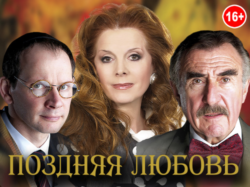 Комедия «Поздняя любовь»