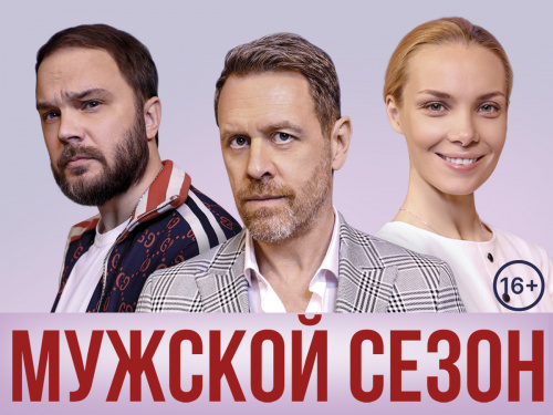 Спектакль «Мужской сезон»