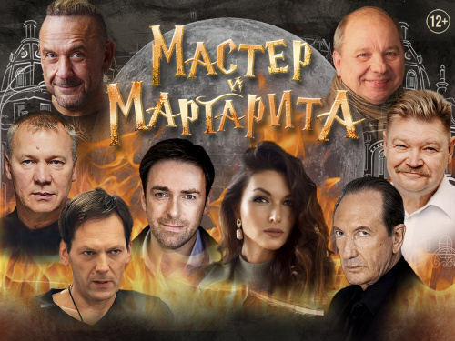 Спектакль «Мастер и Маргарита»
