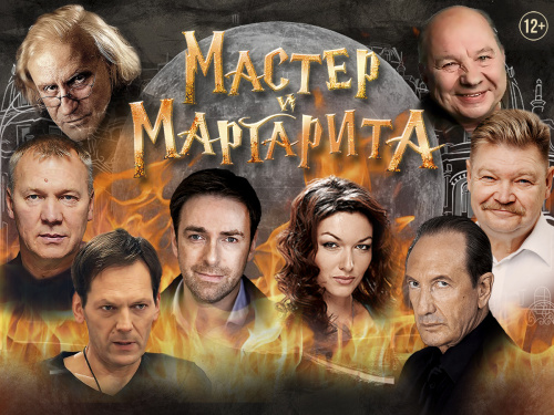 Спектакль "Мастер и Маргарита"