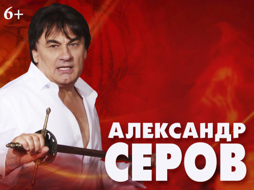 Александр Серов