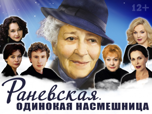 Спектакль "Раневская. Одинокая насмешница"